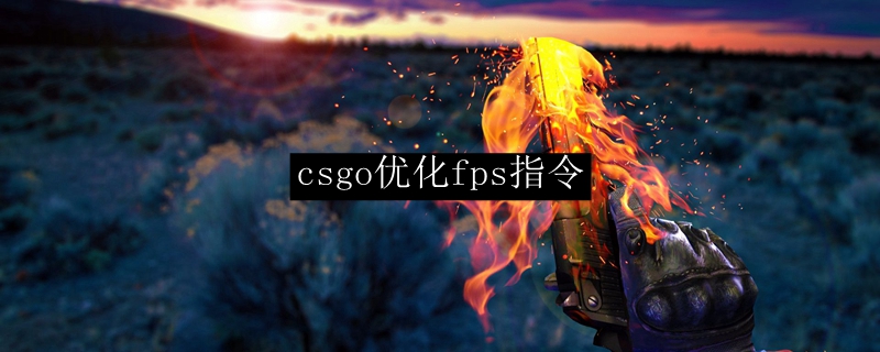 csgo优化fps指令