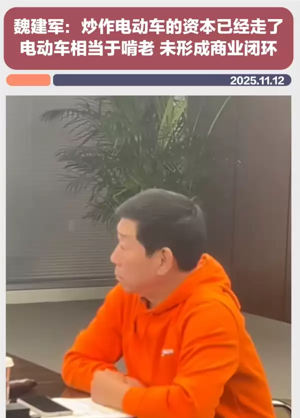 魏建军：炒作电动车的资本已经走了 电动车相当于啃老