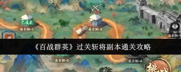 《百战群英》过关斩将副本通关攻略