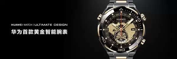 首款智能紫金表!华为WATCH ULTIMATE DESIGN非凡大师紫金款官宣:明天预售