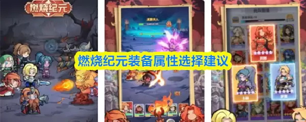 燃烧纪元装备属性选择建议