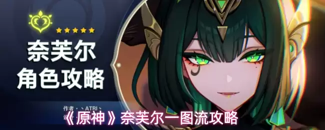 《原神》纳芙尔一图流攻略