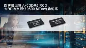 瑞萨电子行业首发DDR5-9600 RDIMM 寄存时钟驱动器 (RCD) 芯片