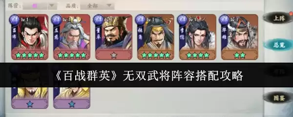 《百战群英》无双武将阵容搭配攻略