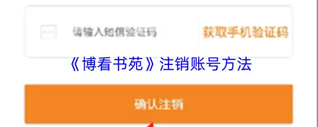 《博看书苑》注销账号方法