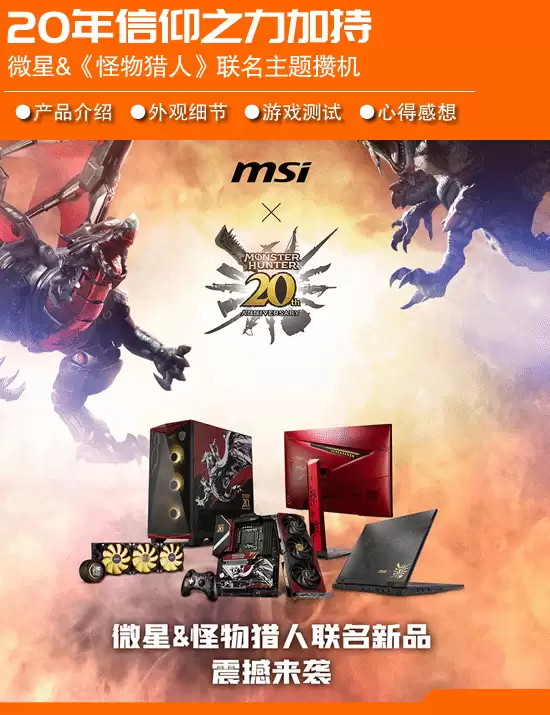 微星×怪物猎人联名套装：20年信仰玩家攒机全解析