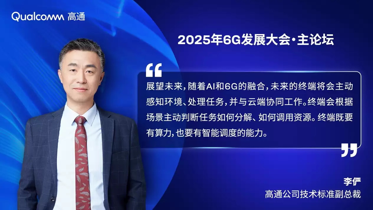 高通李俊：6G将推动AI与通信深度融合，开启智能化新阶段
