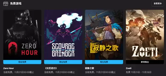 Epic本周连送三款大作:Zero Hour、灾厄逆刃、寂静之歌免费领