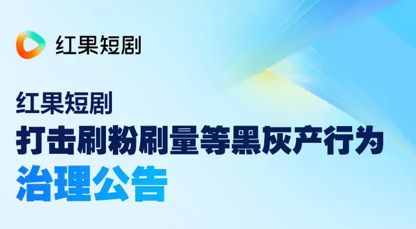 红果短剧重拳整治刷粉刷量黑产