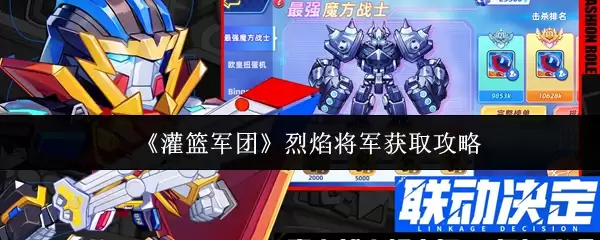 《灌篮军团》烈焰将军获取攻略