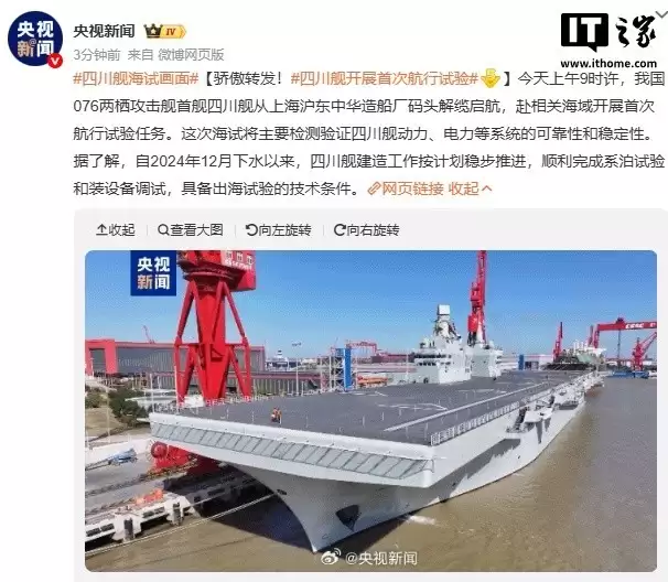 我国076型首舰四川舰启航海试