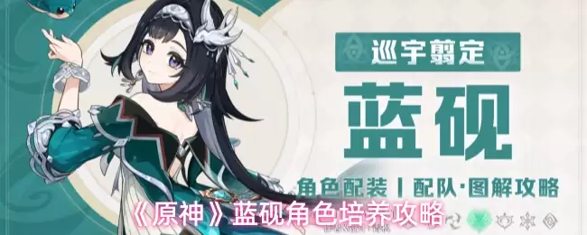 《原神》蓝堇角色培养攻略
