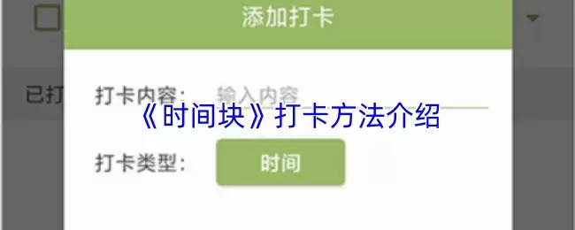 《时间块》打卡方法介绍