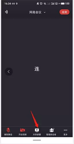 《网易会议》共享屏幕方法