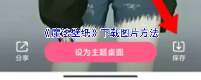 《魔法壁纸》下载图片方法