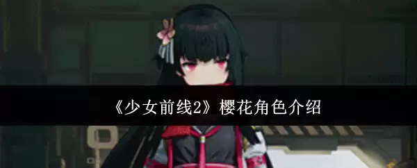 《少女前线2》樱花角色介绍