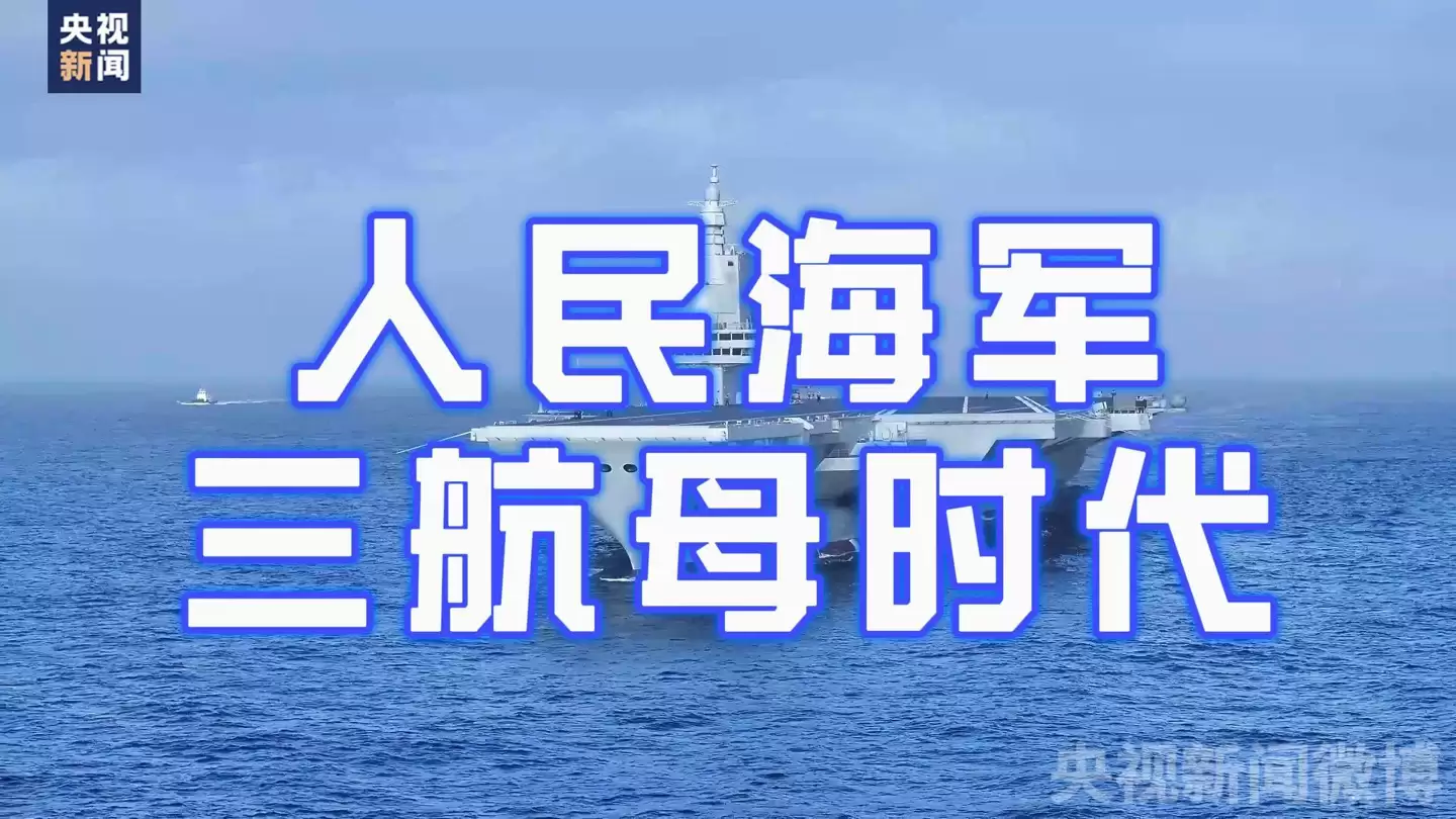 我国首艘电磁弹射型航空母舰“福建舰”官宣入列:完全自主设计建造,三航母时代正式来临