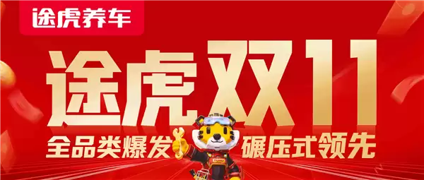 途虎养车双11销量创新高,门店扩张加速