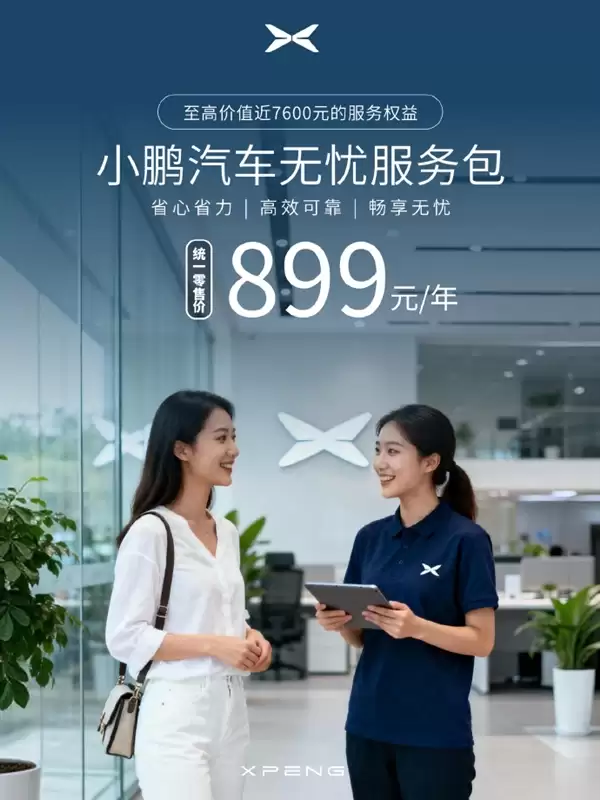 899元/年 小鹏“无忧服务包”正式上线:享价值7600元六大服务