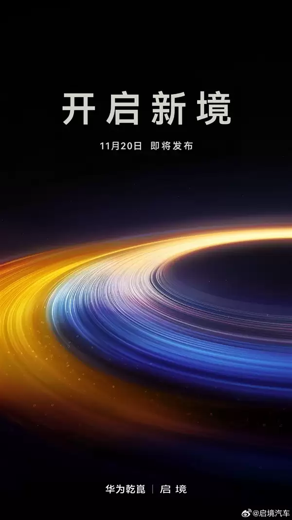 任正非亲自取名！启境汽车官宣11月20日发布