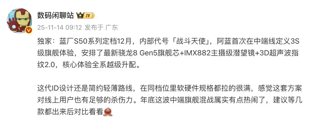 vivo S50系列定档12月,内部代号「战斗天使