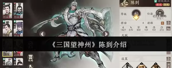 《三国望神州》陈到介绍