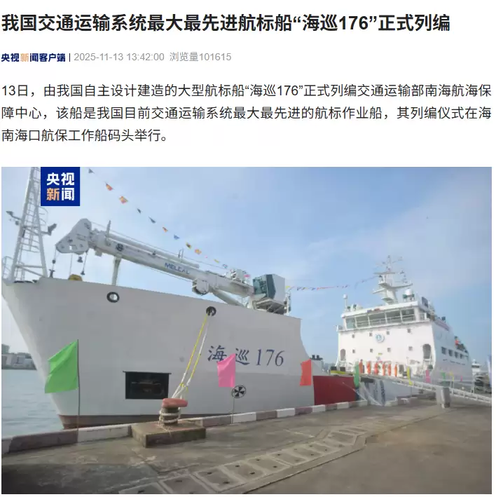 海旗176正式列编 我国最大最先进的航标船投入南海运维