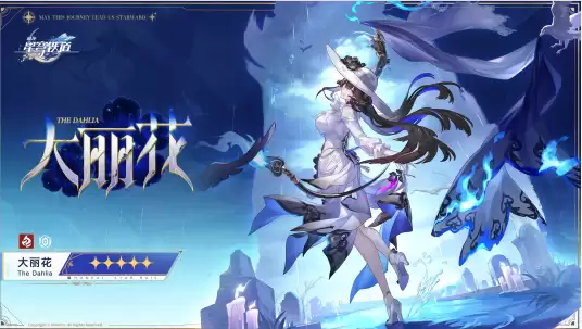 《崩坏：星穹铁道》大丽花配队推荐