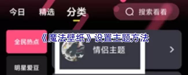 《魔法壁纸》设置主题方法