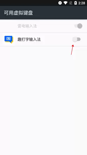 《趣打字》设置输入法方法