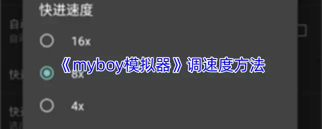 《myboy模拟器》调速方法