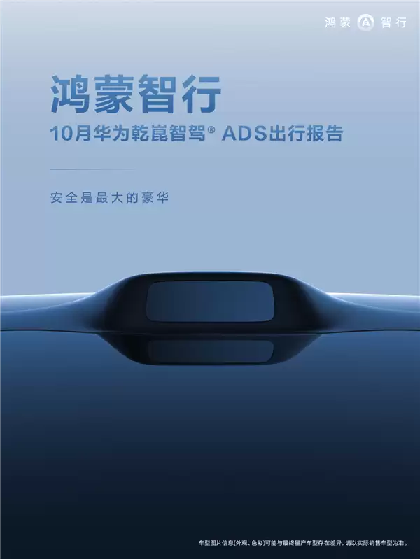 好不好用车主才知道！鸿蒙智行10月辅助驾驶报告出炉
