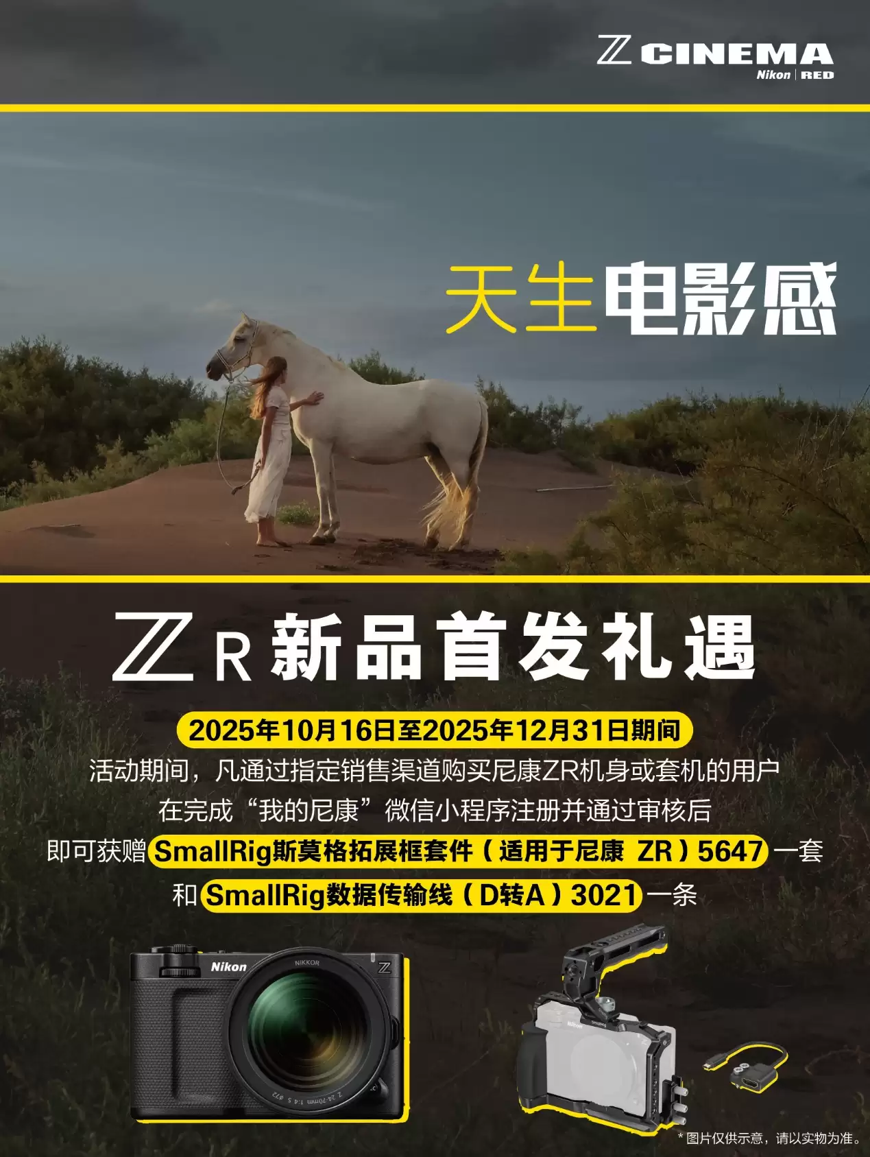 尼康 ZR 新品首发礼遇活动延期至 2025 年年底