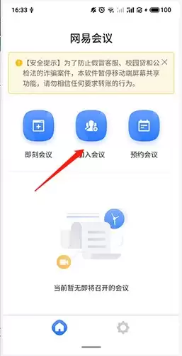 《网易会议》共享屏幕方法