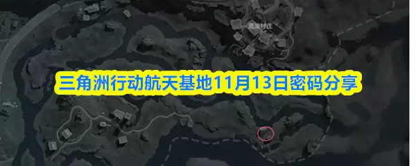 三角洲行动航天基地11月13日密码分享