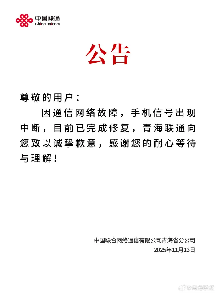 (更新:已修复)青海省多地联通信号突然中断,客服回应称正在抢修中