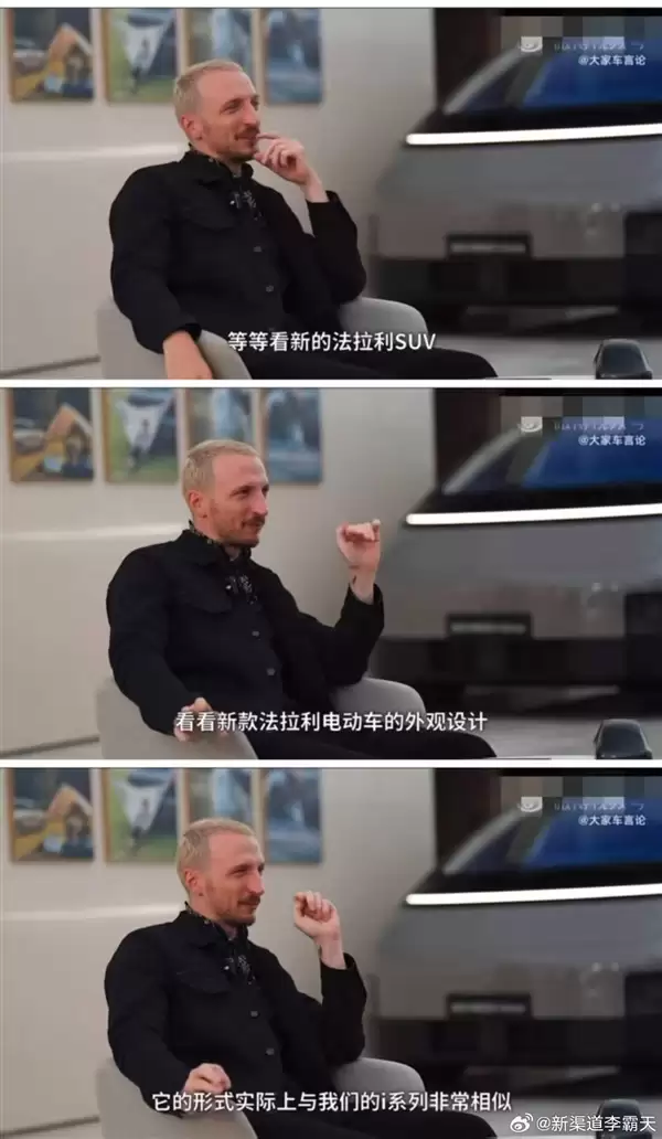 理想设计总监：法拉利即将推出的纯电汽车和理想i系列很像