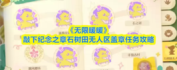 《无限暖暖》敲下纪念之章石树田无人区盖章任务攻略