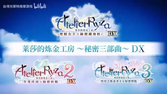 莱莎的炼金工房～秘密三部曲～DX今日发售，含全DLC及新内容