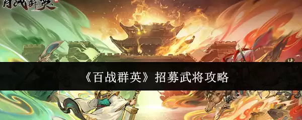 《百战群英》招募武将攻略