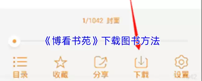 《博看书苑》下载图书方法