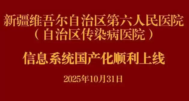 新疆首个！三级综合医院全栈国产系统正式上线，达梦数据库 “稳” 字当头