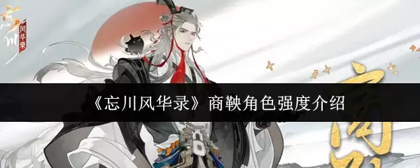 《忘川风华录》商鞅角色强度介绍