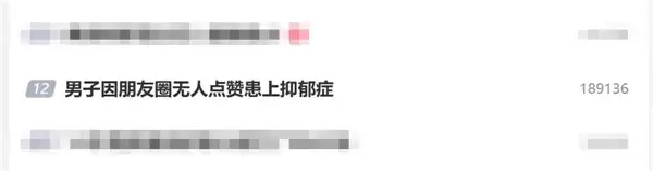 男子因朋友圈无人点赞患上抑郁症:对他人回复过度敏感