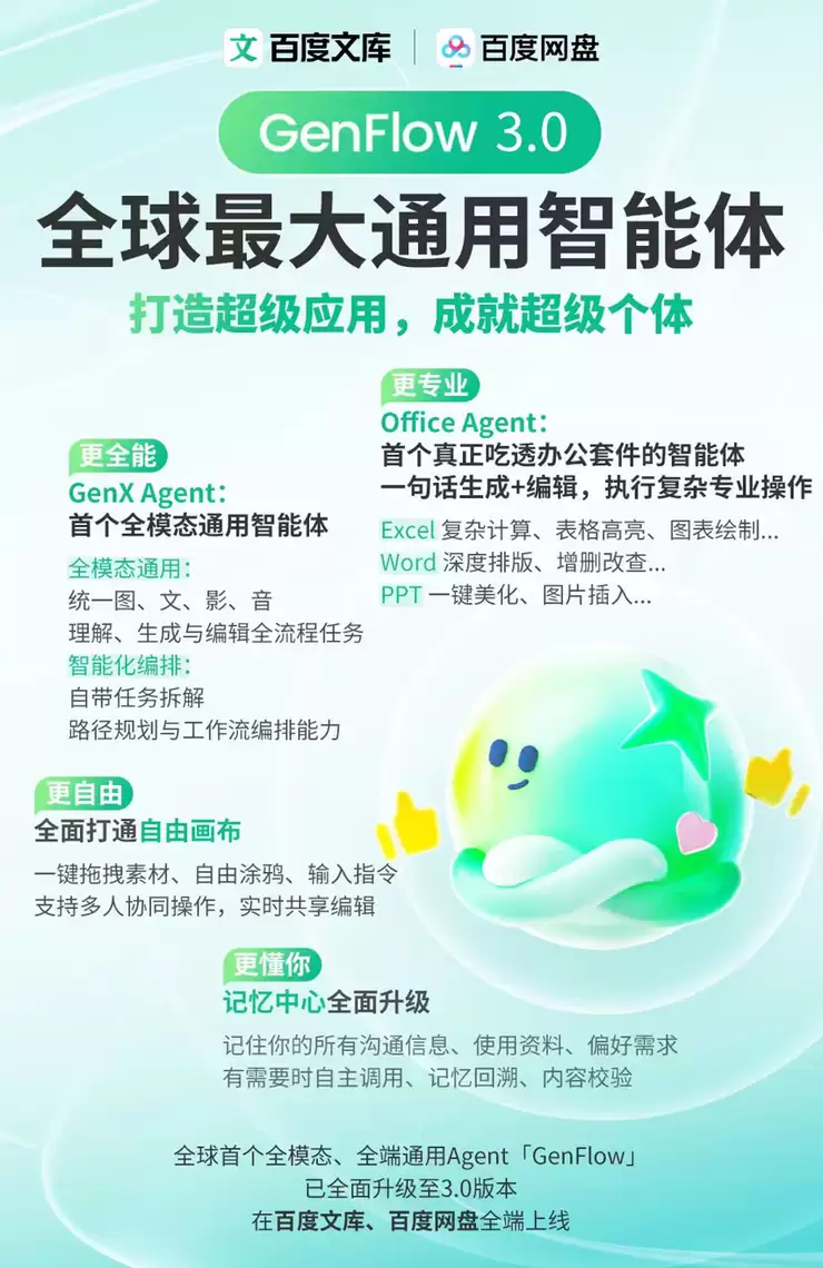 百度文库网盘发布GenFlow3.0,超级应用成就超级个体