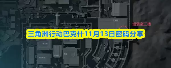 三角洲行动巴克斯11月13日密码分享