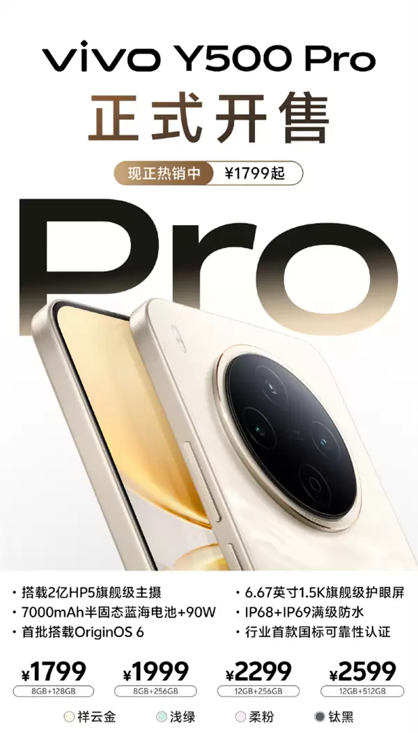 2亿像素+7000mAh半固态蓝海电池！vivo Y500 Pro首发：1799元起