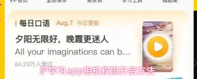 沪学习app相机权限开启方法