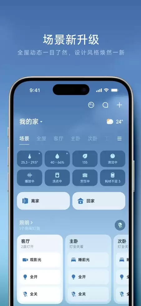 小米米家 iOS 端 App 获 11.0.200 版本升级:新增全屋动态看板,设计风格焕新