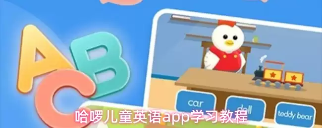 哈喽儿童英语app学习教程